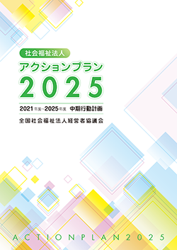 アクションプラン2025